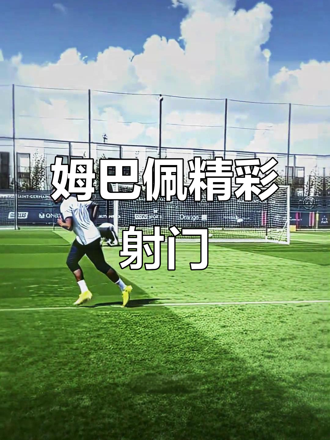 包含姆巴佩迎来十二赛季高光表现，TL球迷沸腾！的词条